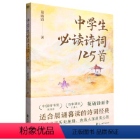 中学生必读诗词125首 小学通用 [正版]中学生必读诗词125首