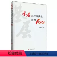 [正版]基层治理现代化案例100