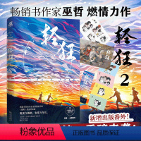 [正版]轻狂2 巫哲燃情小说实体书撒野嚣张热血兄弟篇同系列青春文学校园