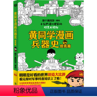 [正版]黄同学漫画兵器史(坦克篇)