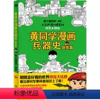 [正版]黄同学漫画兵器史(坦克篇)