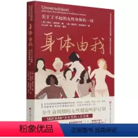 [正版]身体由我(关于了不起的女性身体的一切)