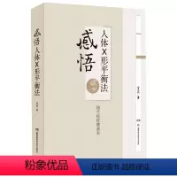 [正版]感悟人体X形平衡法