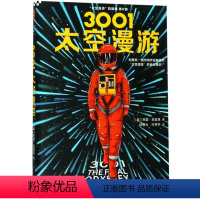 [正版]3001太空漫游(精)/太空漫游四部曲