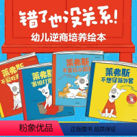 错了也没关系幼儿逆商培养绘本(中英双语点读版)(共4册) [正版]错了也没关系幼儿逆商培养绘本(中英双语点读版)(共4册