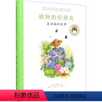 植物的好朋友(吴征镒的故事)(精)/共和国脊梁科学家绘本丛书 [正版]植物的好朋友(吴征镒的故事)(精)/共和国脊梁科学