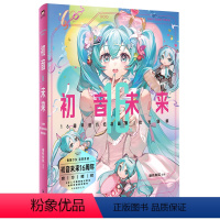 [正版]初音未来16周年纪念画集:拾光回响