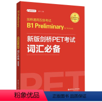 剑桥通用五级考试B1Preliminary for Schools(新版剑桥PET考试词汇适用于 小学通用 [正版]