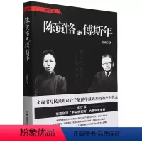 [正版]陈寅恪与傅斯年