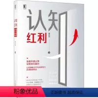 [正版]认知红利
