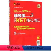 [正版]读故事(巧记KET核心词汇)