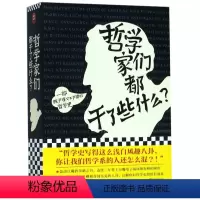 [正版]哲学家们都干了些什么(一部即严谨又不严肃的哲学史)