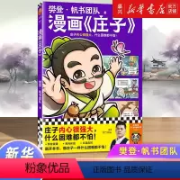 漫画《庄子》 [正版]漫画《庄子》