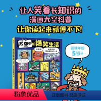 太空中的爆笑生活:太阳系、航天员和星际旅行的一天 [正版]太空中的爆笑生活:太阳系、航天员和星际旅行的一天