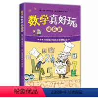 数学真好玩(提高篇) [正版]书店 数学真好玩几何真好玩提高篇 少儿益智科普百科数学图书7-10-12岁中小学课外阅读儿