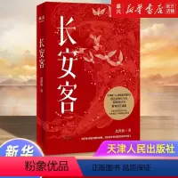 [正版]书店 书籍长安客 北溟鱼 大唐版人类群星闪耀时 李白
