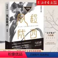 [正版]书店 书籍风起陇西:新版 马伯庸著 陈坤/白宇主演电