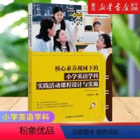 [正版]核心素养视域下的小学英语学科实践活动课程设计与实施