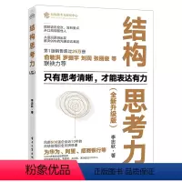 [正版]结构思考力(全新升级版)