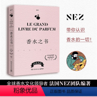 [正版]书店 书籍香水之书 揭秘香水背后的故事 带领读者了解几个世纪以来香水的历史 香水科普书 博集天卷