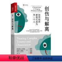 [正版]创伤与解离(创伤如何使我们成为另一个人)
