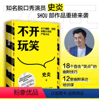 [正版]书店 书籍不开玩笑:关于幽默、喜剧和脱口秀的严肃讨论 史炎 一本让你变得幽默有趣的喜剧宝典 博集天卷