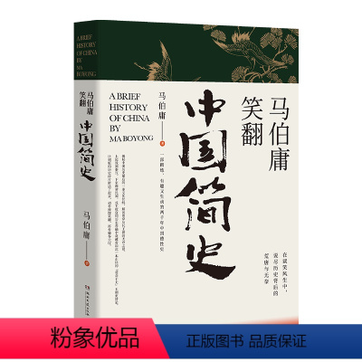 马伯庸笑翻中国简史 [正版]马伯庸笑翻中国简史