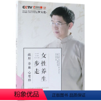 [正版]女性养生三步走(疏肝养血心要修)