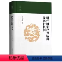 [正版]明代国家权力结构及运行机制