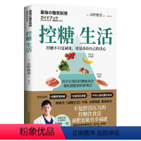 [正版]控糖生活日本知名糖尿病内科医师 水野雅登著 不复胖没压力控糖饮