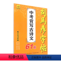 [正版]中考背写古诗文61篇(衡水考试体)/司马彦字帖