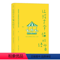 [正版]让孩子幸福的语言 儿童心理子女教育改善亲子沟通 大众生活新手爸妈育儿书籍 书店书籍