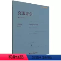 [正版]克莱采尔小提琴练习曲42首(原作版)/古典小提琴博览