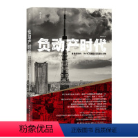 [正版]负动产时代 直击日本国民热议话题 房地产贬值楼市调控日本经济形势理论书籍 书店书籍