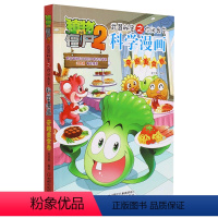 科学漫画(奇趣美食卷)/植物大战僵尸2武器秘密之你问我答 [正版]科学漫画(奇趣美食卷)/植物大战僵尸2武器秘密之你问我