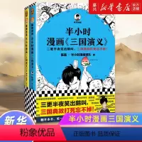 半小时漫画三国演义(共2册) [正版]半小时漫画三国演义(共2册)