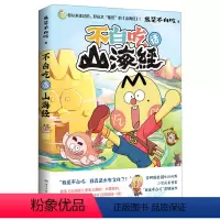 不白吃话山海经 [正版]不白吃话山海经