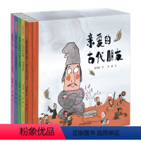 亲爱的古代朋友(共5册)(精) [正版]亲爱的古代朋友(共5册)(精)