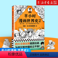 [正版]书店 书籍《半小时漫画世界史2》陈磊·半小时