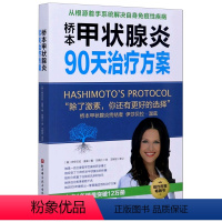 [正版]桥本甲状腺炎90天治疗方案