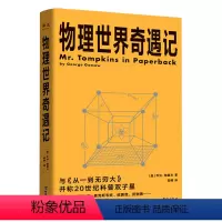 物理世界奇遇记 [正版]物理世界奇遇记
