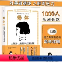 [正版]书店 书籍得体 一看就会一做就对的社交魔法图鉴 可爱插画沟通待人社交礼仪情商人际关系书籍