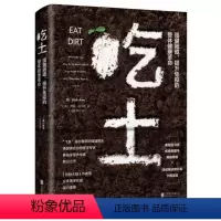 [正版]吃土(强健肠道提升免疫的整体健康革命)(精)