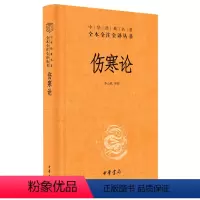 [正版]伤寒论(精)/中华经典名著全本全注全译丛书