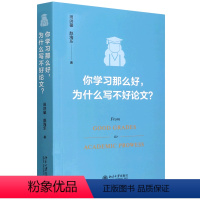 [正版]你学习那么好为什么写不好论文