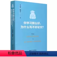 [正版]你学习那么好为什么写不好论文