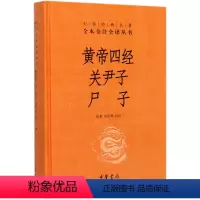 [正版]黄帝四经关尹子尸子(精)/中华经典名著全本全注全译丛书