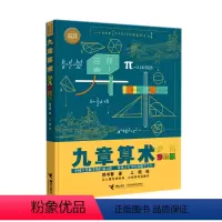 九章算术(少儿彩绘版)(精)/少儿万有经典文库 [正版]九章算术(少儿彩绘版)(精)/少儿万有经典文库