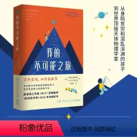[正版]书店 书籍我的不可能之旅 你热爱的 必会拯救你 麻省