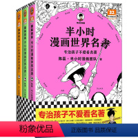 半小时漫画世界名著(共3册)/半小时漫画文库 [正版]半小时漫画世界名著(共3册)/半小时漫画文库